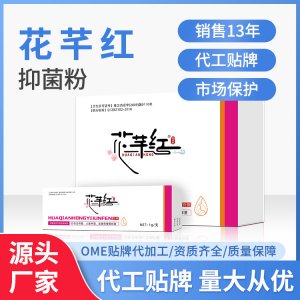 花芊紅婦用抑菌粉草本制劑私處護(hù)理婦科源頭廠家貼 量大從優(yōu)