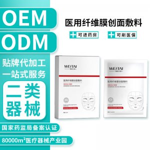 二類械字號(hào)醫(yī)用纖維膜創(chuàng)面敷料皮膚創(chuàng)面護(hù)理定制加工