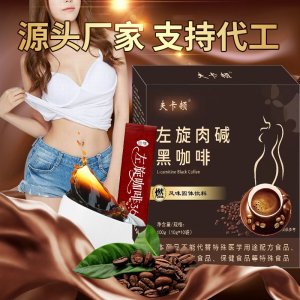 左旋肉黑咖啡提神助燃黑咖啡速溶固體咖啡粉OEM代加工