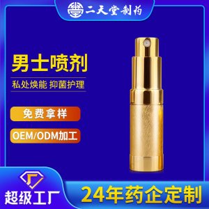男性私處噴劑私密護(hù)理男士外用噴霧劑男士噴劑oem