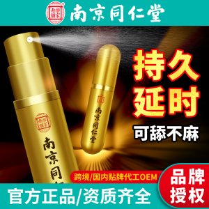 南京同仁堂外用延時噴劑OEM代加工