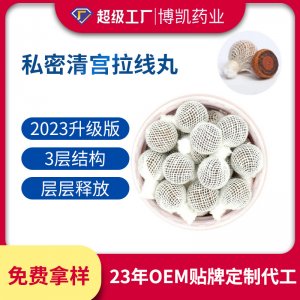 婦科清宮丸OEM代加工