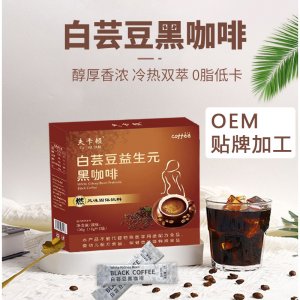 網(wǎng)紅白蕓豆益生元黑咖啡OEM代加工