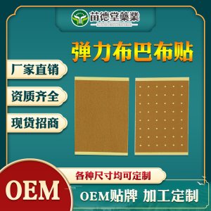 彈力布巴布貼OEM代加工