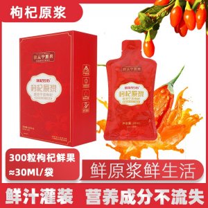 枸杞原漿鮮果鮮榨枸杞原液OEM代加工