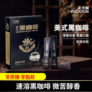 美式現(xiàn)磨黑咖啡香醇濃郁0蔗糖0脂肪速溶咖啡粉固體飲料OEM代加工
