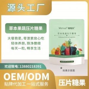 工廠直營壓片糖果草本果蔬貼牌代加工OEMODM批發(fā)代發(fā)