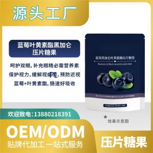 黑加侖藍(lán)莓葉黃素酯壓片糖果貼牌代加工批發(fā)OEMODM來(lái)料加工