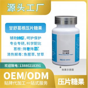 甘舒葛根壓片糖果OEMODM貼牌代加工工廠直營(yíng)批發(fā)代發(fā)功能食品