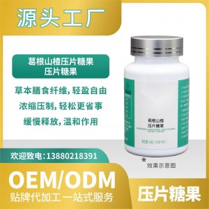 葛根山楂壓片糖果貼牌代加工OEMODM工廠直營(yíng)批發(fā)代發(fā)草本纖維