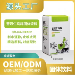 薏苡仁烏梅飲料固體貼牌代加工來料加工工廠直營批發(fā)OEMODM