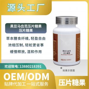 黑豆馬齒莧壓片糖果貼牌批發(fā)工廠直營(yíng)OEMODM來(lái)料加工功能食品
