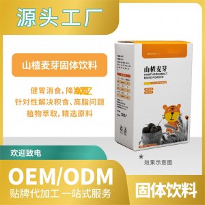 山楂麥芽固體飲料代加工貼牌OEMODM工廠直營批發(fā)代發(fā)功能飲料