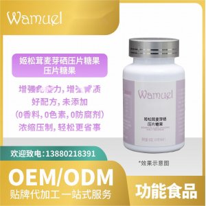 姬松茸麥芽砷壓片糖果貼牌代加工OEMODM來(lái)料工廠直營(yíng)批發(fā)代發(fā)