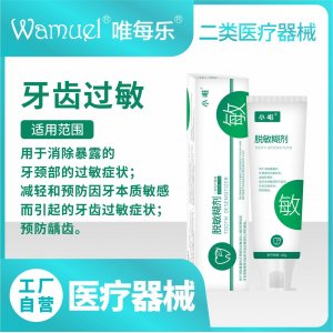 小唯脫敏糊劑冷熱酸甜刺痛牙齒敏感緩解修復(fù)含氟二類醫(yī)療器械批發(fā)