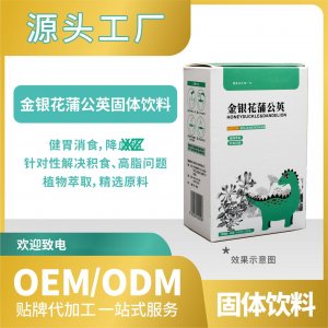 金銀花蒲公英飲料固體批發(fā)代發(fā)貼牌代加工OEMODM來料加工工廠直營