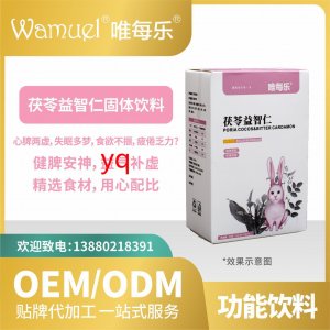 茯苓益智仁固體飲料貼牌代加工OEMODM批發(fā)工廠直營來料加工