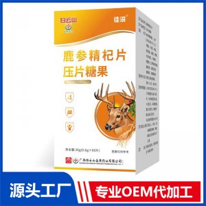 鹿參精杞片壓片糖果 OEM/ODM貼牌代加工