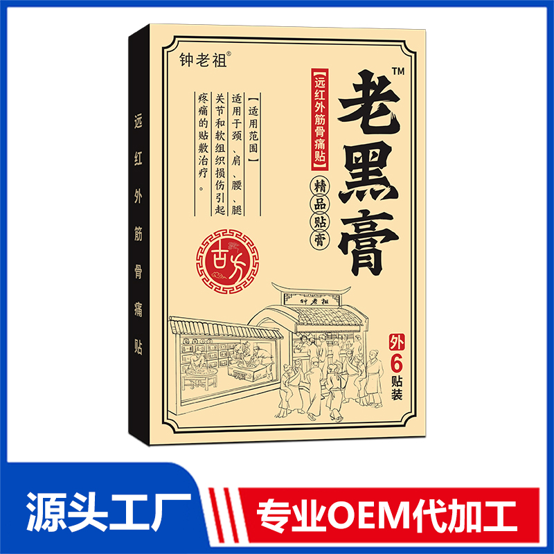 鐘老祖老黑膏 遠(yuǎn)紅外筋骨疼痛貼批發(fā) 止痛貼膏藥貼保健貼源頭廠家