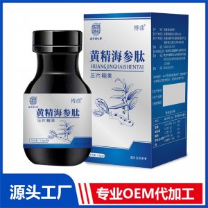 黃精海參肽壓片糖果OEM/ODM貼牌代加工