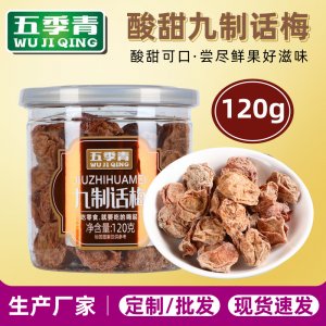 120克罐裝九制話梅OEM代加工