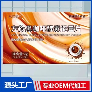 左旋黑咖啡酵素能量片 OEM/ODM貼牌代加工源頭廠家