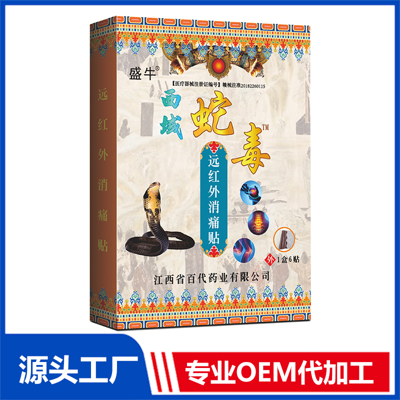 西域蛇毒遠(yuǎn)紅外消痛貼 止痛貼膏藥貼保健貼OEM/ODM