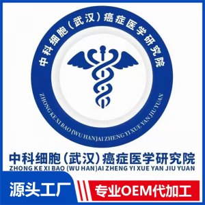 中科細(xì)胞（武漢）癌癥醫(yī)學(xué)研究院
