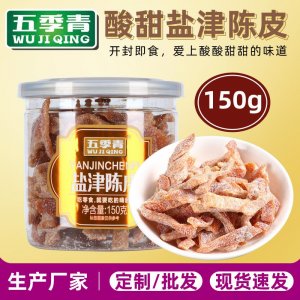 150g罐裝鹽津陳皮OEM代加工
