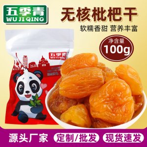 原味枇杷干袋裝100g代加工