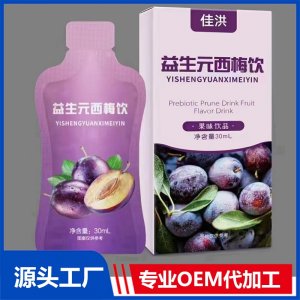 益生元西梅飲 OEM/ODM貼牌代加工源頭廠家