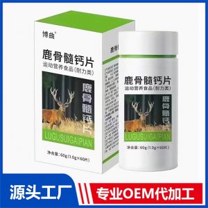鹿骨髓鈣片運(yùn)動營養(yǎng)食品（耐力類）OEM/ODM貼牌代加工源頭廠家