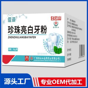 珍珠亮白牙粉 OEM/ODM貼牌代加工