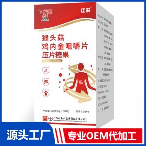 猴頭菇雞內(nèi)金咀嚼片壓片糖果OEM/ODM貼牌代加工源頭廠家