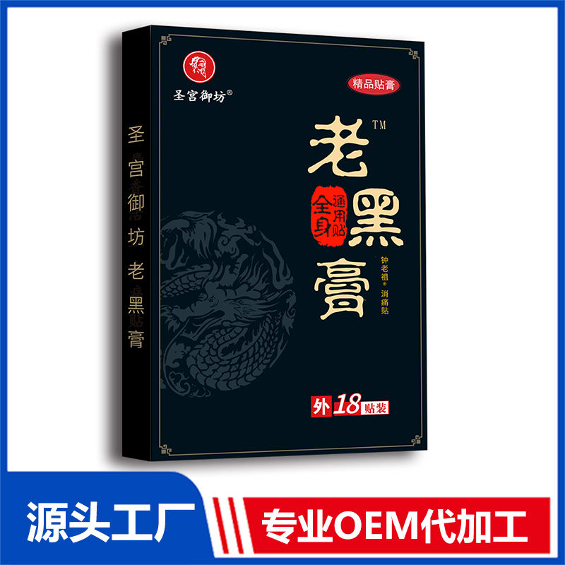 圣宮御坊老黑膏 止痛貼膏藥貼保健貼 各類貼劑膏貼源頭廠家