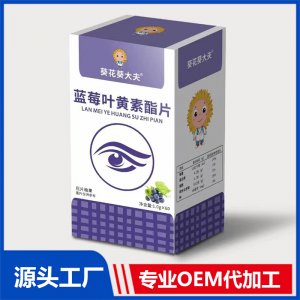 藍(lán)莓葉黃素酯片壓片糖果OEM/ODM貼牌代加工源頭廠家
