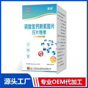 磷酸氫鈣賴氨酸片壓片糖果 OEM/ODM貼牌代加工