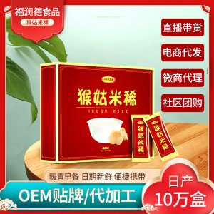 批發(fā)猴菇米稀 營養(yǎng)早餐粉山藥燕麥米稀米糊早餐即食代餐懶人代發(fā)食品