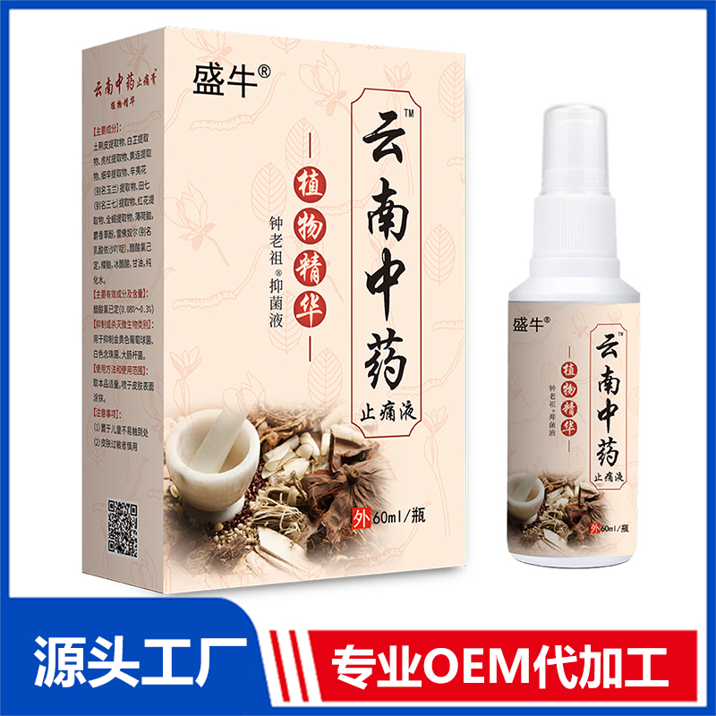 云南中藥止痛液 抑菌液止痛噴劑消痛液oem代加工
