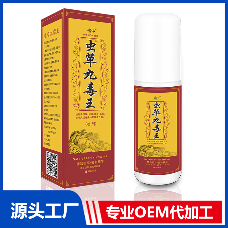 蟲草九毒王噴劑 消痛液抑菌液貼牌定制代加