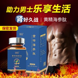 黃精海參肽壓片糖果廠家批發(fā) 定制oem貼牌海參牡蠣黃精男性壓片糖果