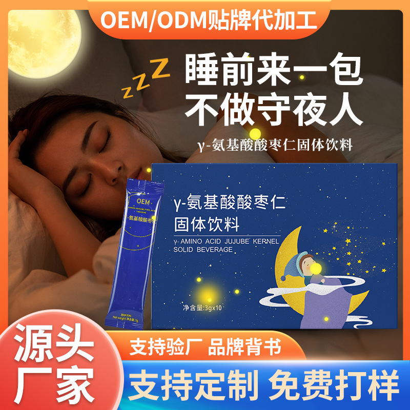 γ-氨基丁酸酸棗仁固體飲料GABA睡眠飲晚安飲伽馬固體飲料批發(fā)