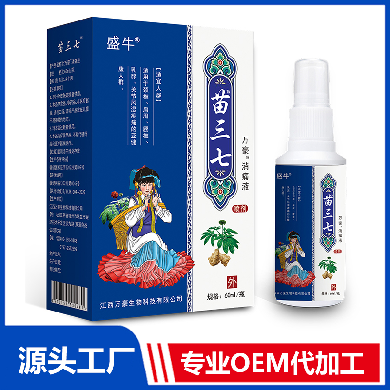 苗三七消痛液噴劑批發(fā)廠家 止痛噴劑抑菌液消痛液定制代加工