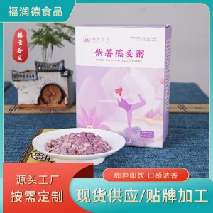 紫薯燕麥粥 貼牌定制便攜早餐粥 批發(fā)五谷雜糧燕麥紫薯粉批發(fā)