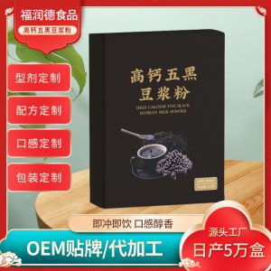 高鈣五黑豆?jié){粉廠家批發(fā)采購 定制配方口感包裝豆?jié){粉廠家代工