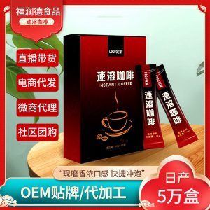 速溶咖啡批發(fā)代理 直播帶貨電商批發(fā)咖啡固體飲料袋裝盒裝速溶咖啡