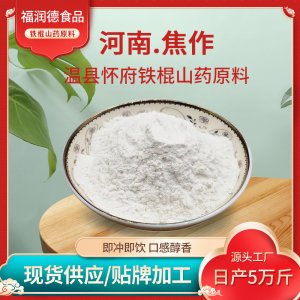 焦作溫縣鐵棍山藥粉原料批發(fā) 懷山藥粉熟粉早晚餐廠家加工定制