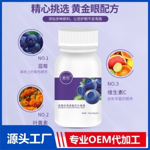 藍(lán)莓葉黃素脂壓片糖果OEM葉黃素片定制貼牌代加工代工