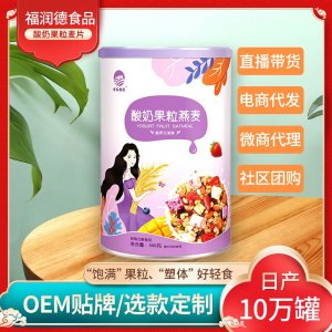 酸奶果粒燕麥批發(fā)代發(fā) 方便食品早餐燕麥片源頭廠家