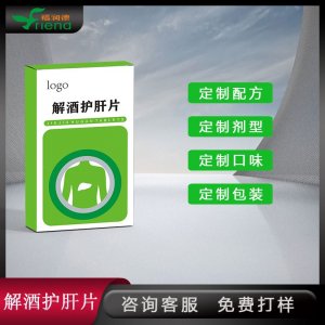 解酒護(hù)肝片 配方劑型口味包裝定制 壓片糖果代加工